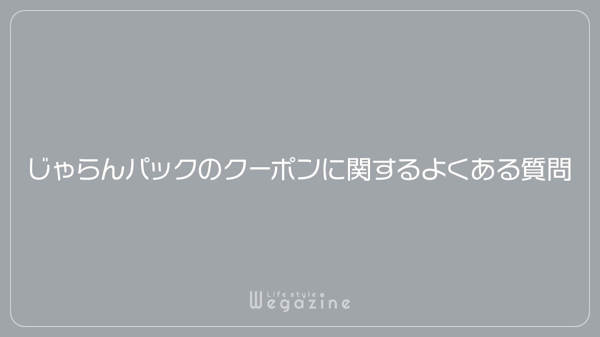 じゃらんパックのクーポンに関するよくある質問