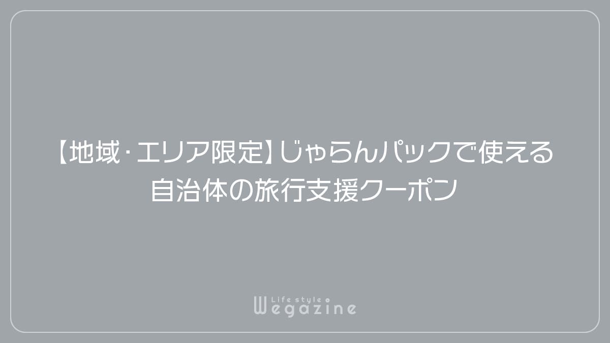 【地域・エリア限定】じゃらんパックで使える自治体の旅行支援クーポン