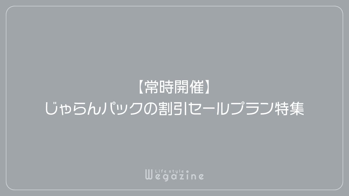 【常時開催】じゃらんパックの割引セールプラン特集