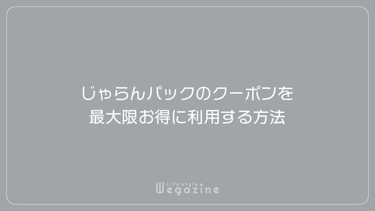 じゃらんパックのクーポンを最大限お得に利用する方法