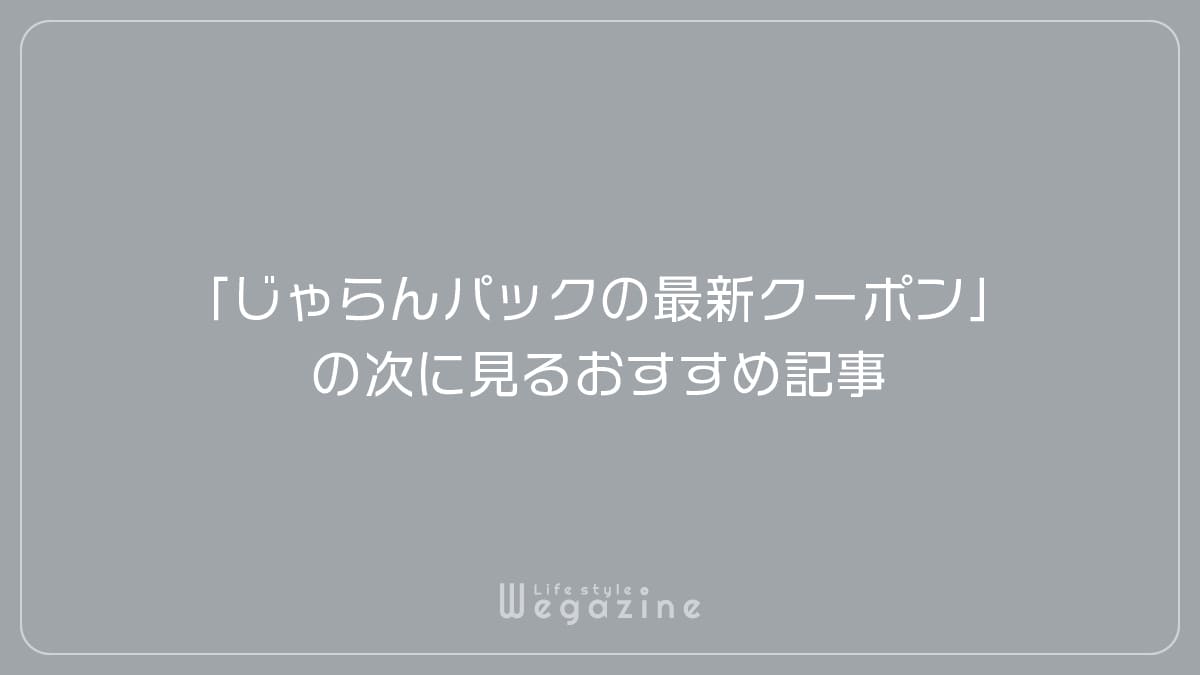 「じゃらんパックの最新クーポン」の次に見るおすすめ記事