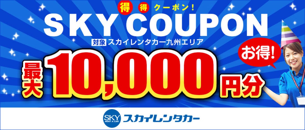 【最大10,000円割引】スカイレンタカー九州クーポン