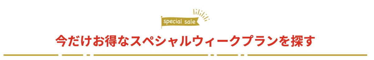 じゃらんスペシャルウィークの対象セールプラン【8月30日開始】