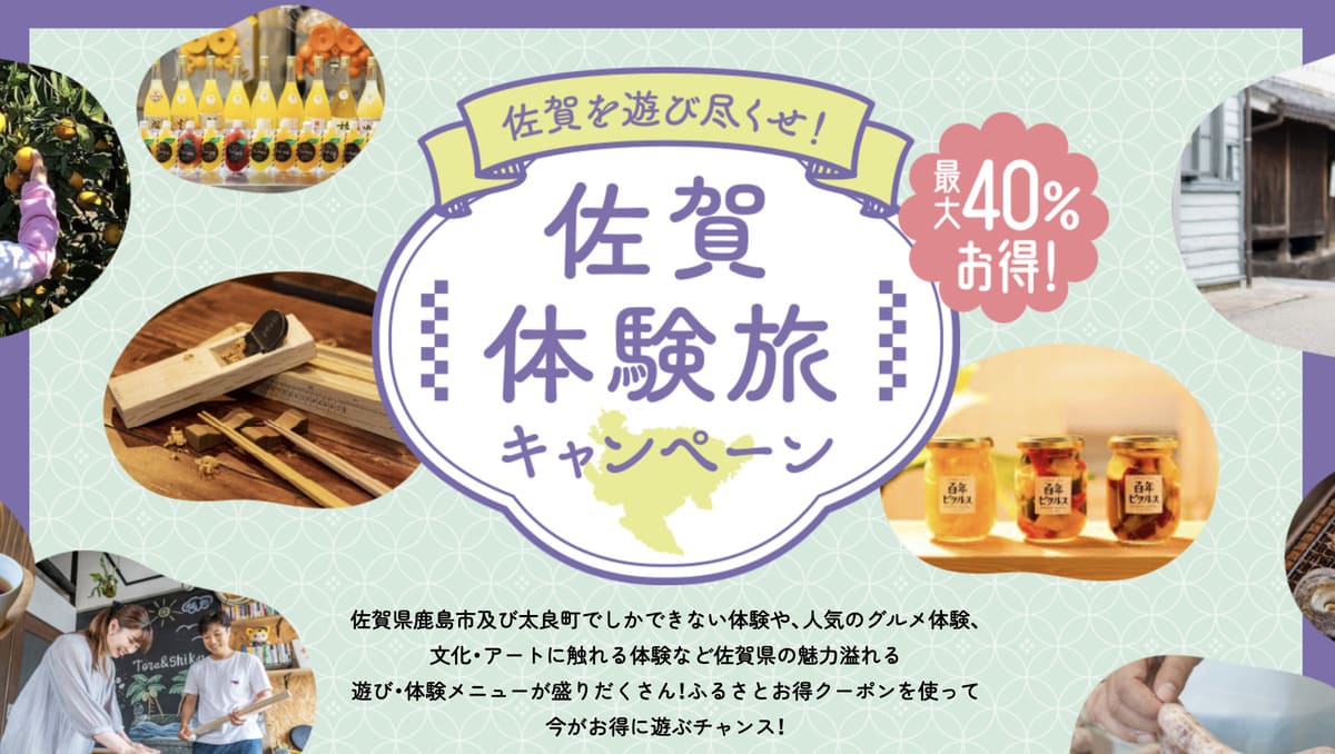 【最大4,800円割引】佐賀県鹿島市・太良町エリアに使えるふるさとお得クーポン