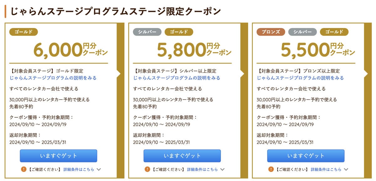 じゃらんステージプログラム限定クーポン【9月10日配布開始】