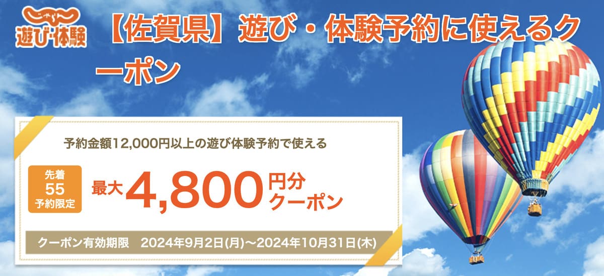 【佐賀県】遊び・体験予約に使えるクーポン