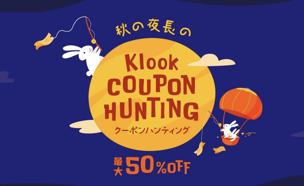 【最大50%割引】Klookクーポンハンティング