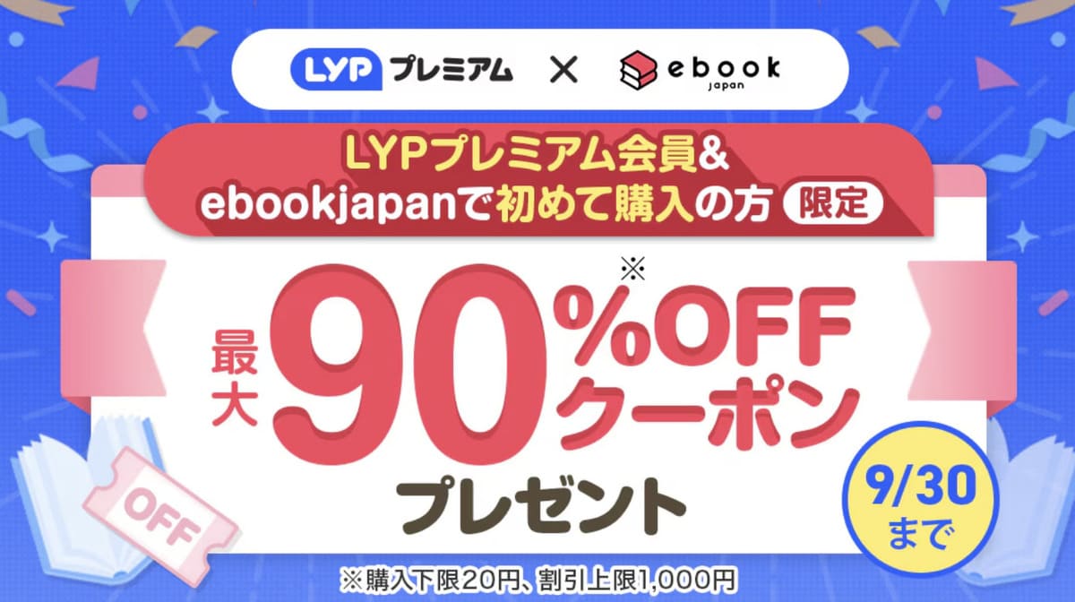 【ebookjapan】初めて購入の方限定で最大90%割引クーポン