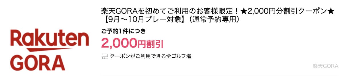 【最大2,000円割引クーポン】楽天GORAを初めて利用キャンペーン