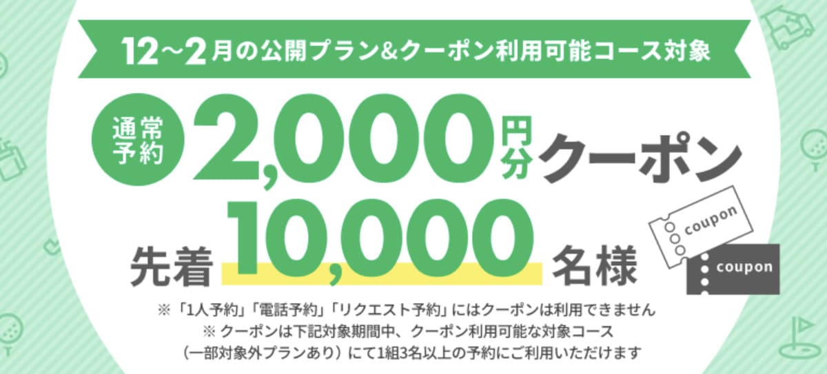 【先着10,000名様】通常予約2,000円割引クーポンキャンペーン