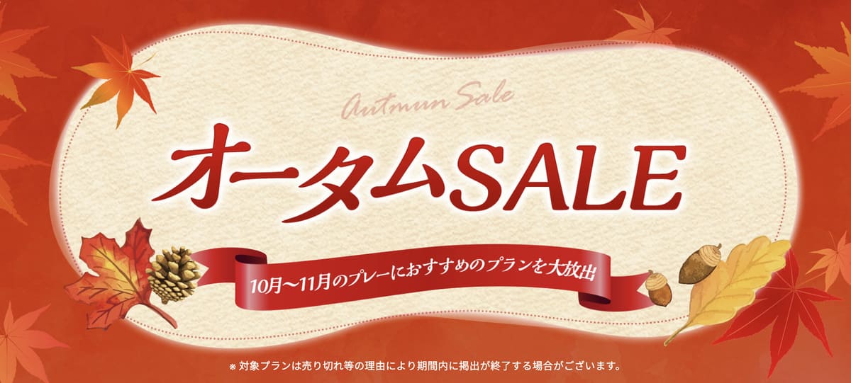 【期間限定の割引セール】オータムSALE