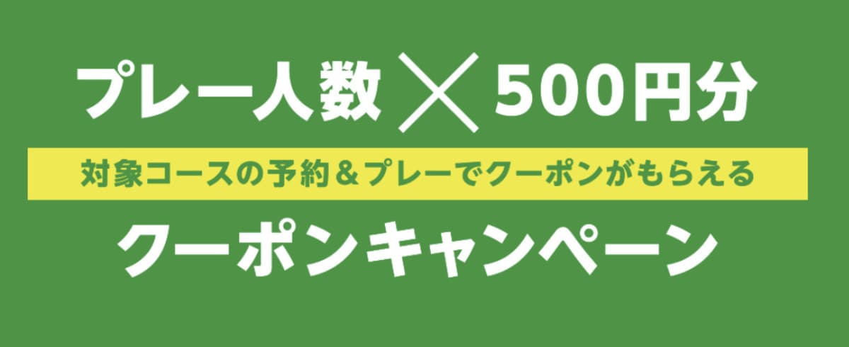 【プレー人数×500円分】クーポンキャンペーン（毎月開催）