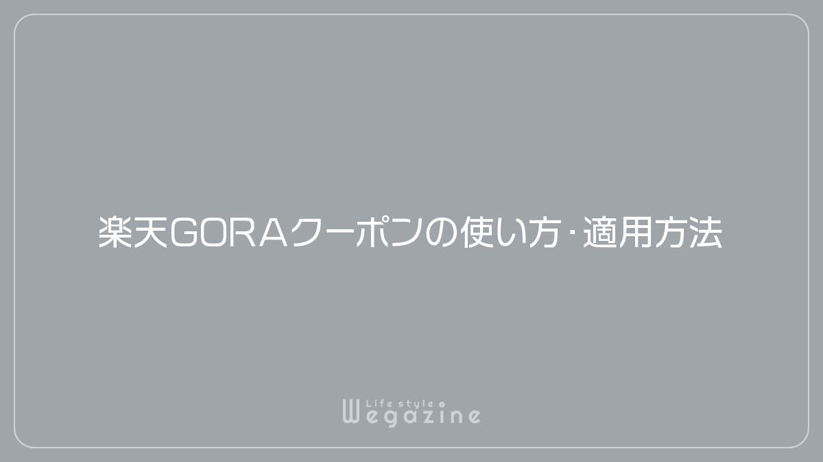 楽天GORAクーポンの使い方・適用方法