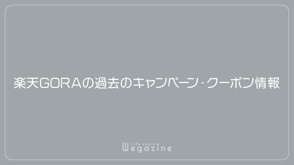 楽天GORAの過去のキャンペーン・クーポン情報