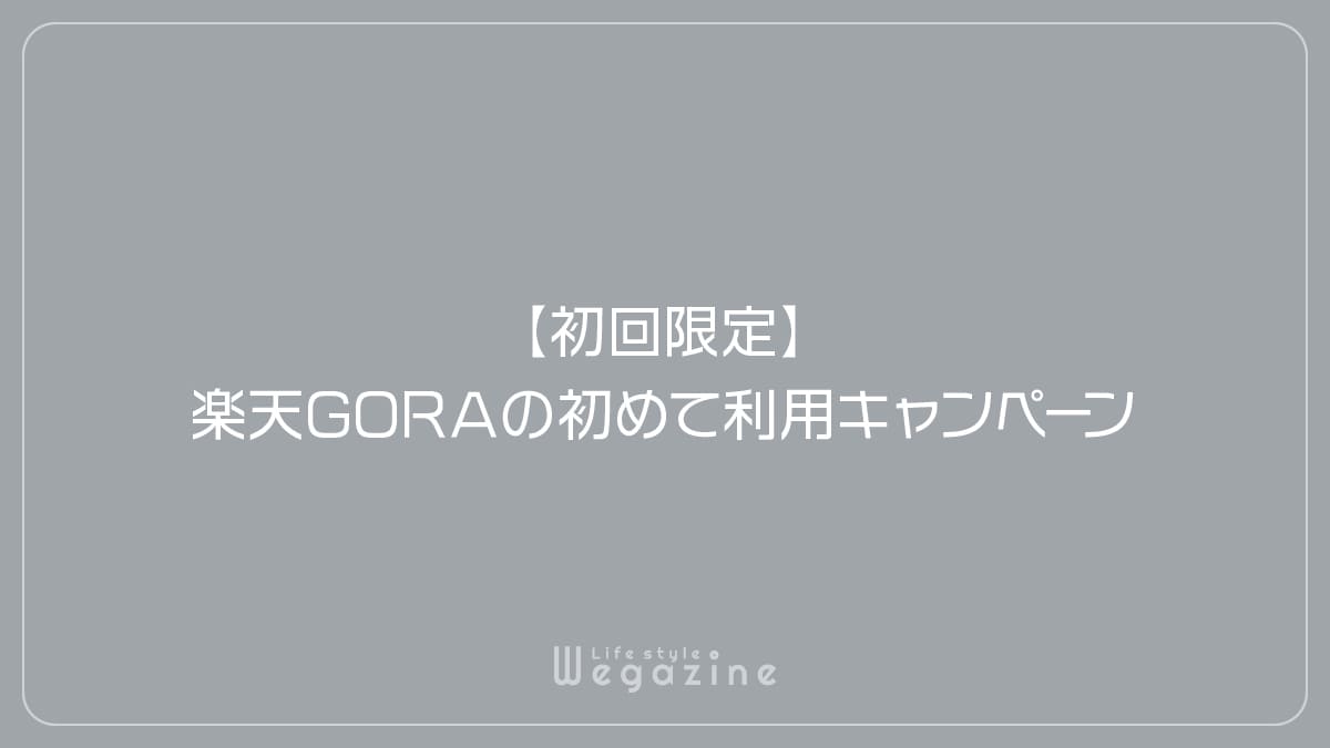 【初回限定】楽天GORAの初めて利用キャンペーン