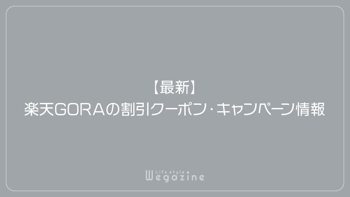 【最新】楽天GORAの割引クーポン・キャンペーン情報