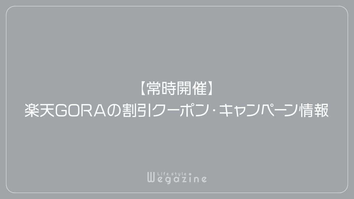 【常時開催】楽天GORAの割引クーポン・キャンペーン情報