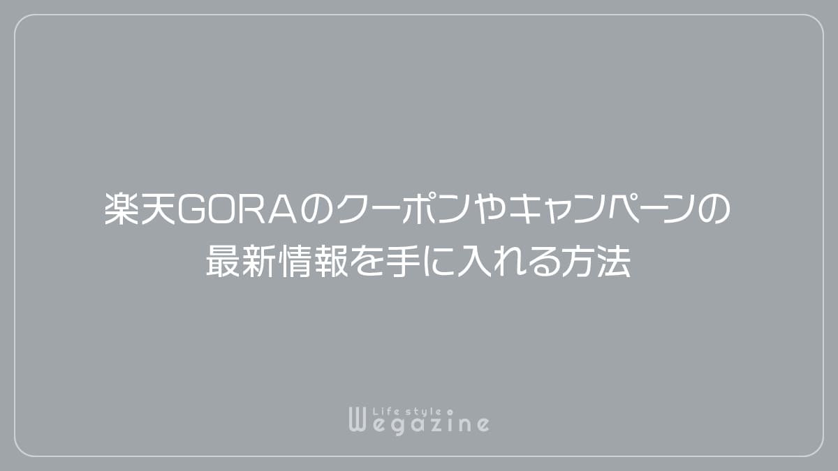 楽天GORAのクーポンやキャンペーンの最新情報を手に入れる方法