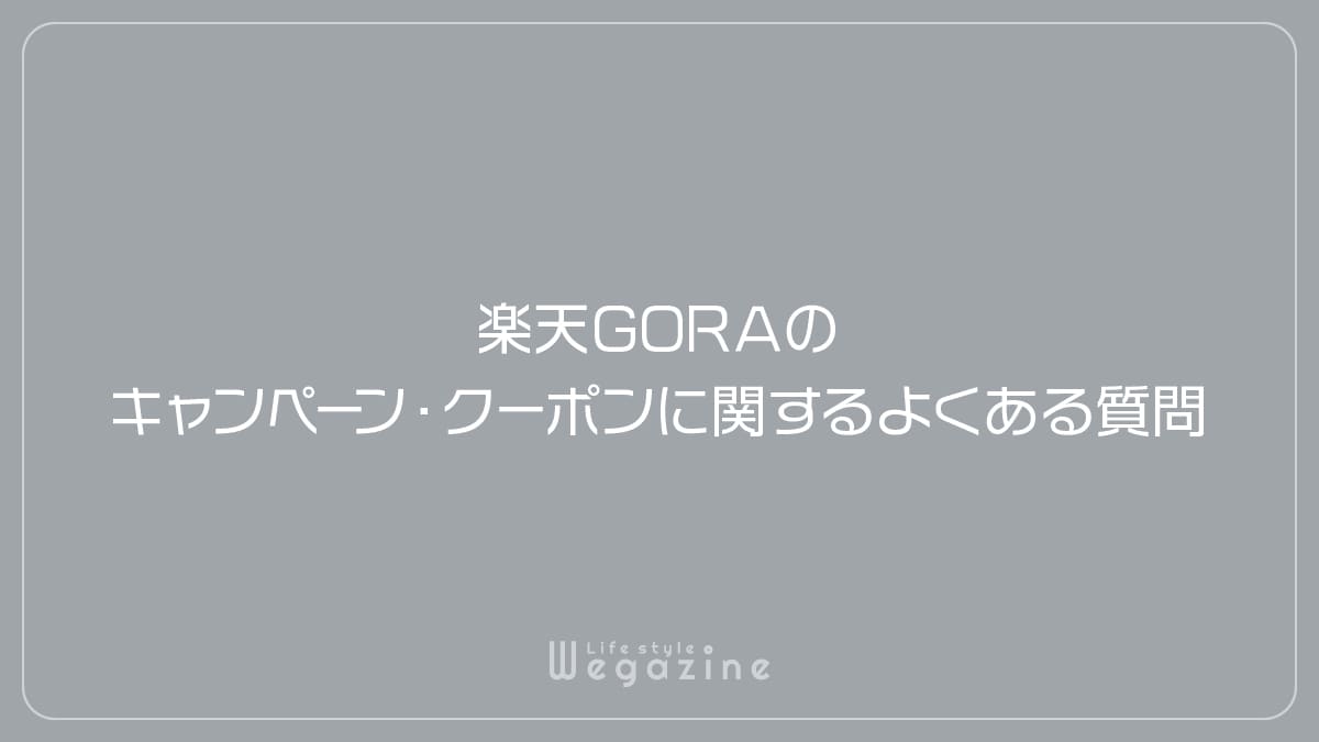 楽天GORAのキャンペーン・クーポンに関するよくある質問