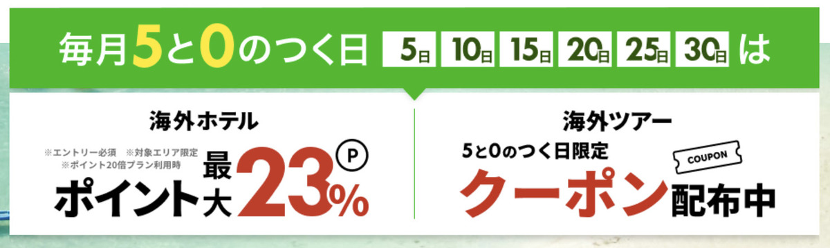 【ポイント最大23%】海外ホテルで使えるポイント還元キャンペーン