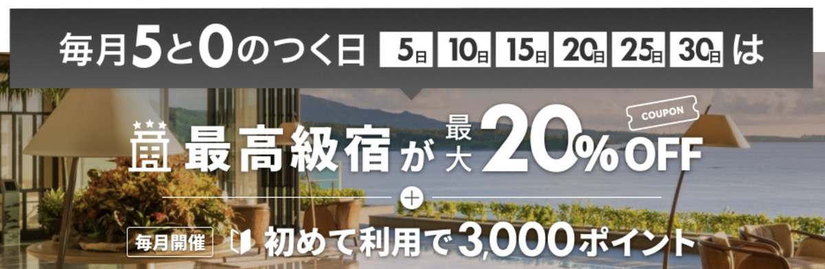 【最大20%割引】最高級宿で使えるクーポン