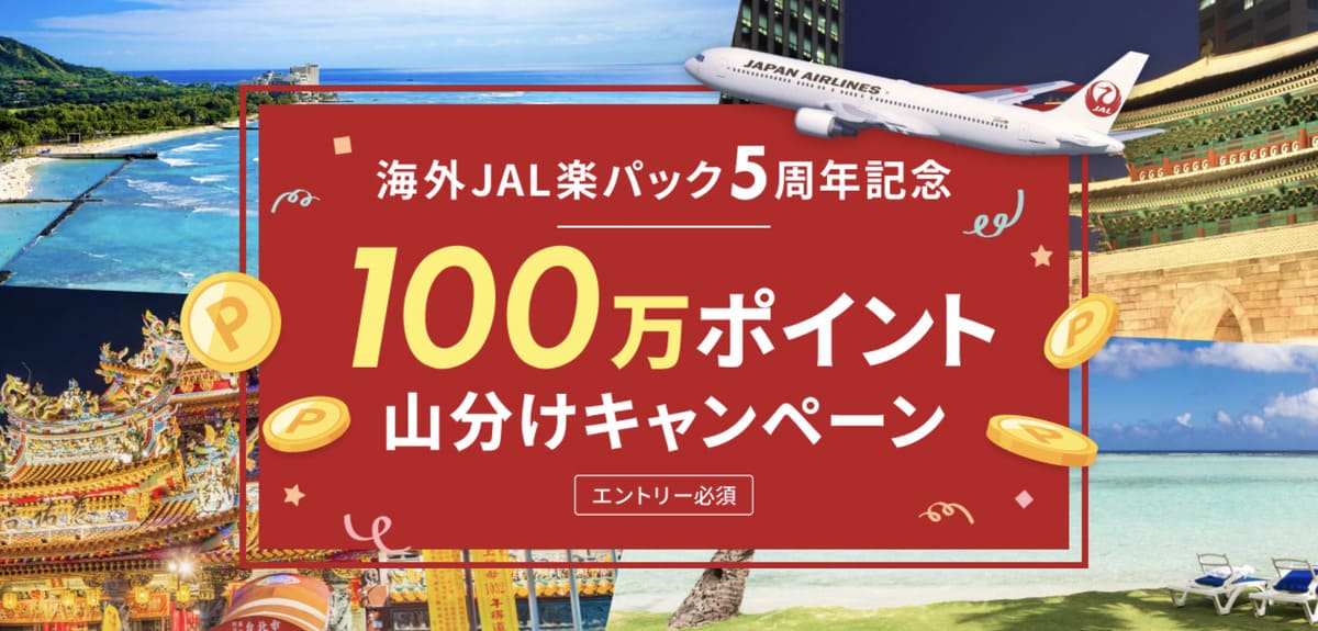 【海外JAL楽パック5周年記念】100万ポイント山分けキャンペーン