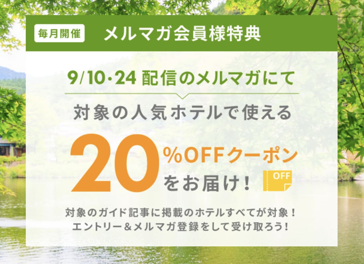 【毎月開催】メルマガ会員様特典20%割引クーポン