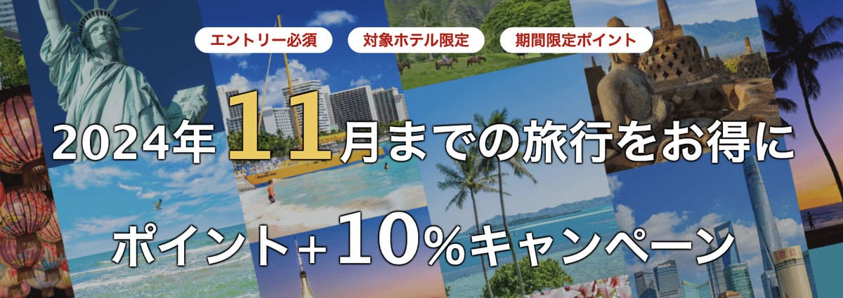 【対象ホテル限定】海外旅行ポイント＋10％キャンペーン