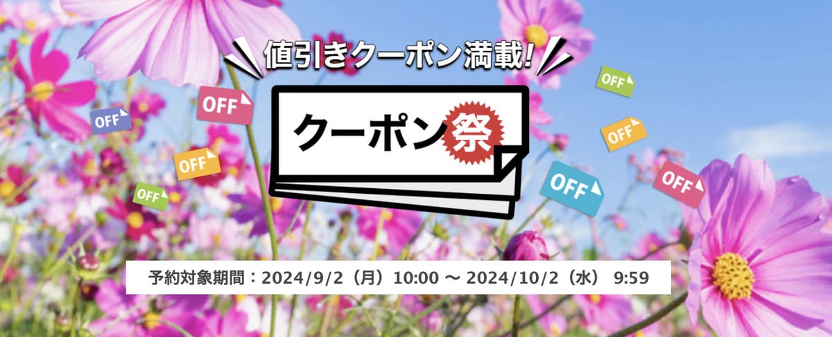 【最大4,500円割引】楽天トラベル国内旅行のクーポン祭