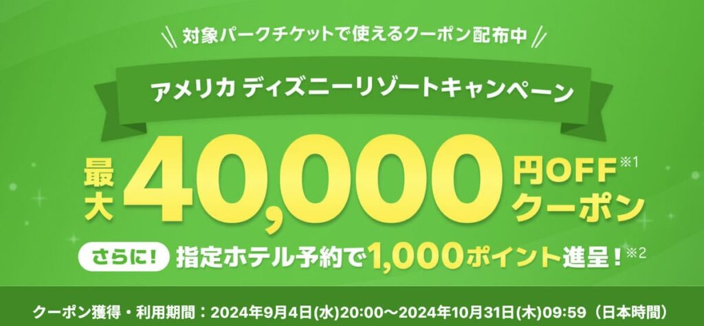 【特典①】対象パークチケットで使える最大40,000円割引クーポン