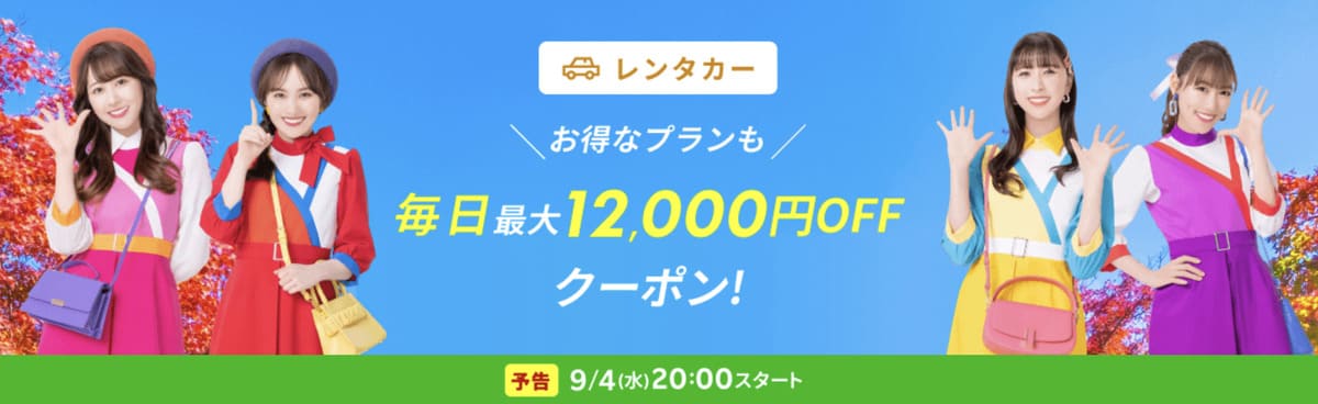 【最大20,000円割引】楽天レンタカーで使えるクーポン