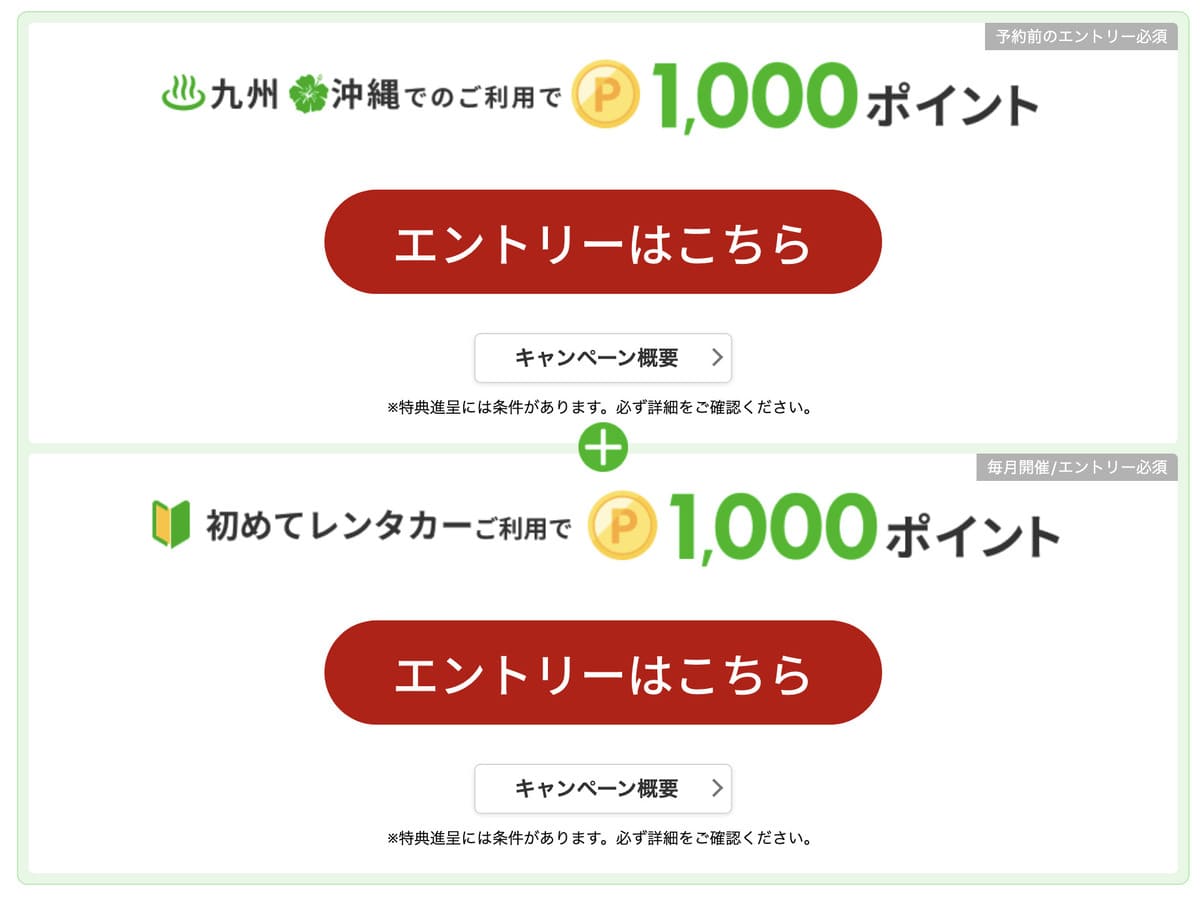 【最大2,000ポイント還元】九州・沖縄＆初めてレンタカー利用キャンペーン