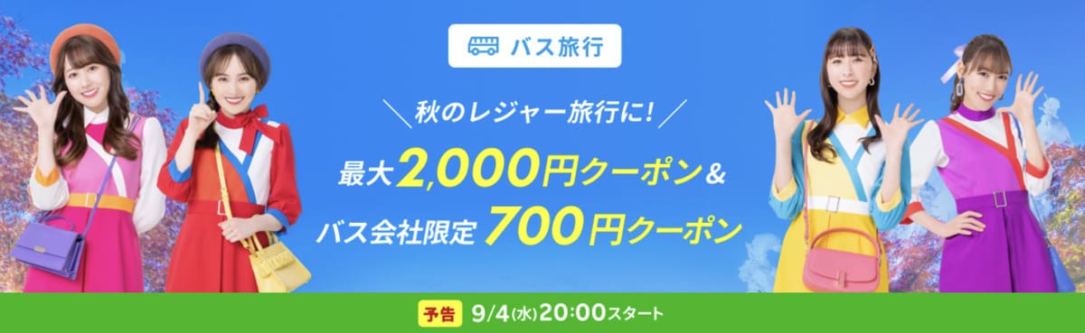 【最大2,000円割引】バス旅行で使えるクーポン