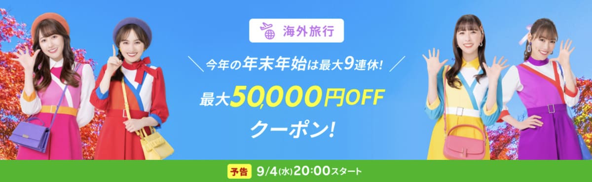 【最大50,000円割引】海外ツアーで使えるクーポン