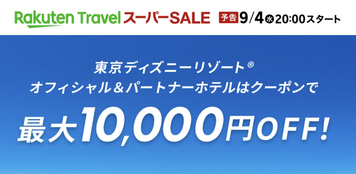 【最大10,000円割引】東京ディズニーリゾート提携ホテルで使えるクーポン