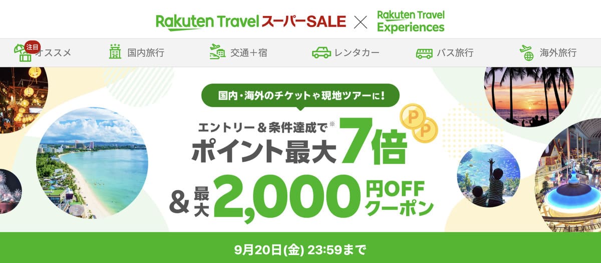 【ポイント最大7倍】楽天トラベル観光体験のポイント還元キャンペーン