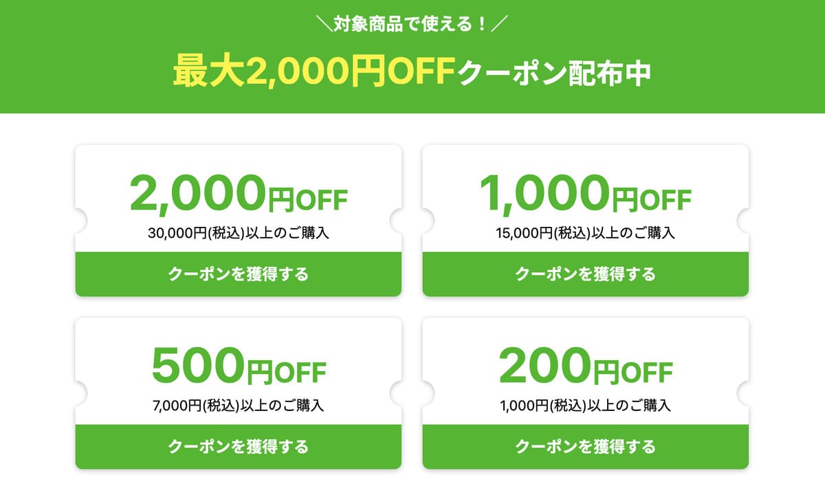 最大2,000円割引クーポン