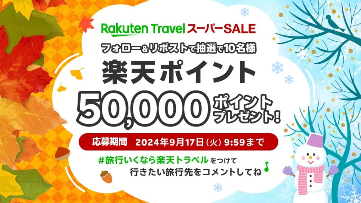 【フォロー＆リポスト】抽選で50,000楽天ポイントプレゼント