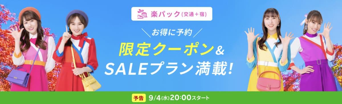 【最大50,000円割引】楽パック（航空券＋宿）で使えるクーポン