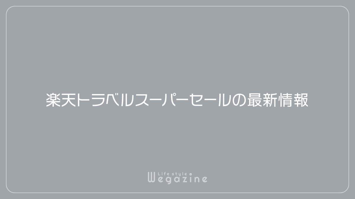 楽天トラベルスーパーセールの最新情報