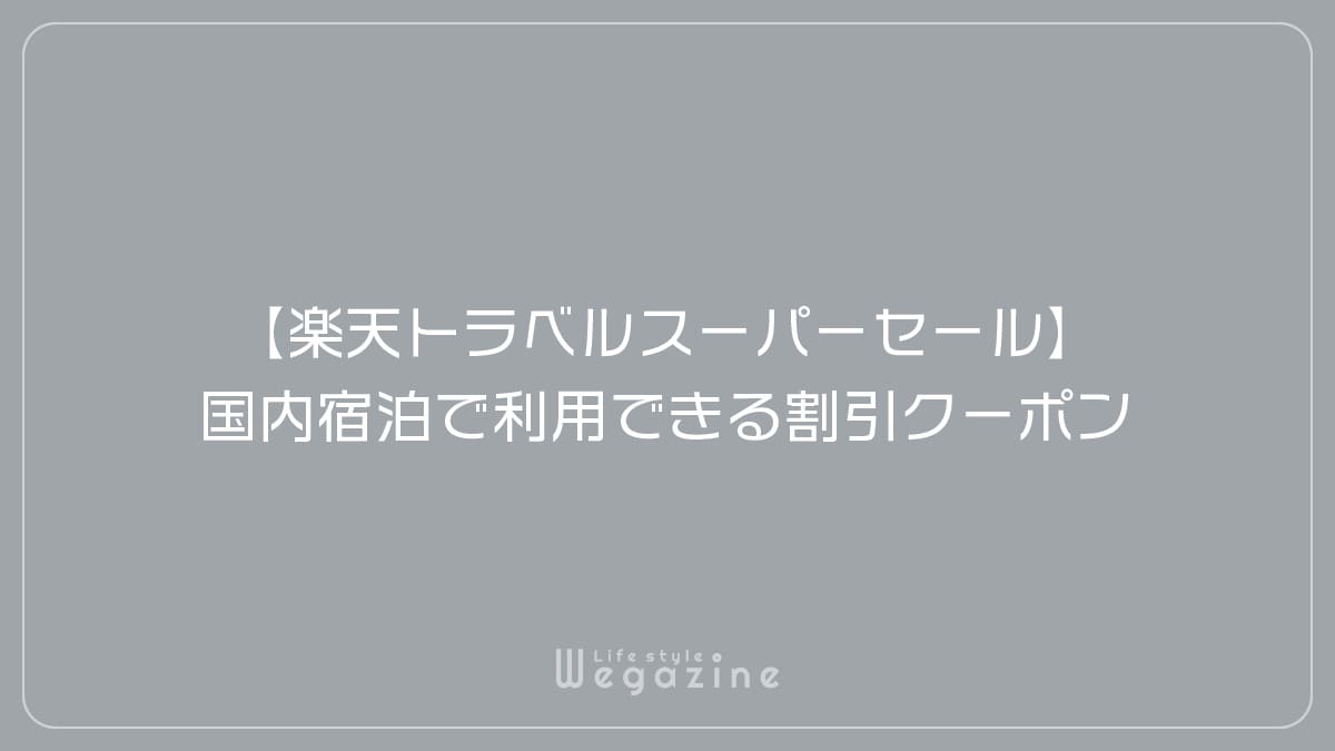 【楽天トラベルスーパーセール】国内宿泊（ホテル・宿）で利用できる割引クーポン