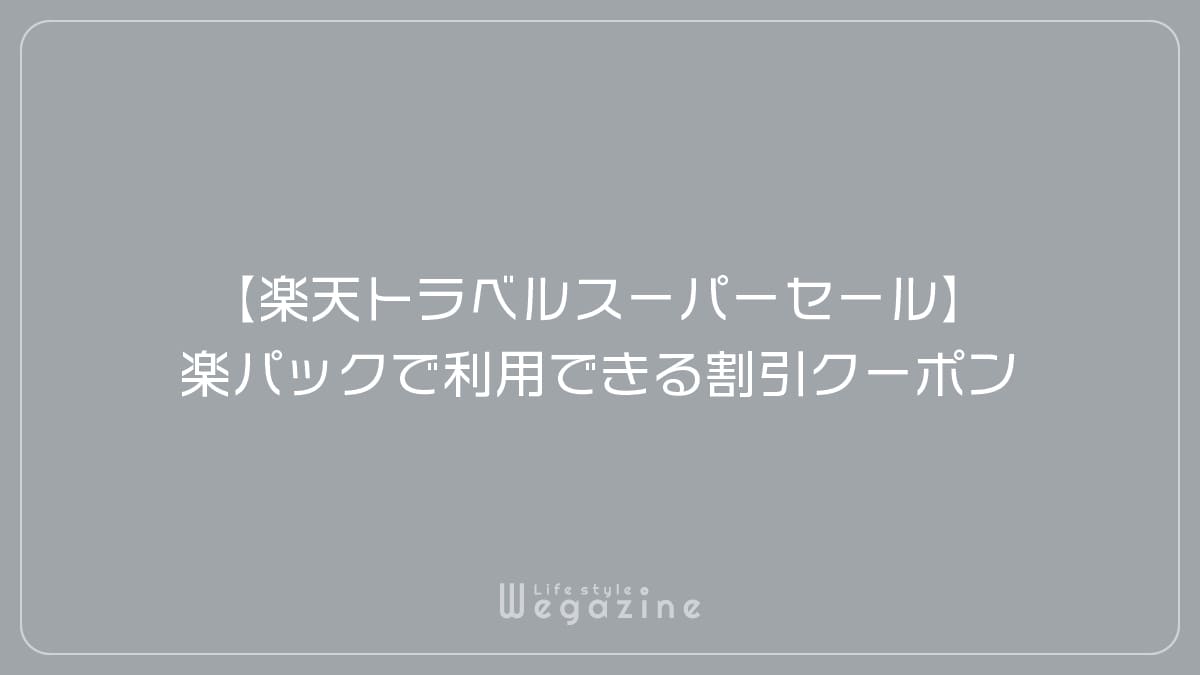 【楽天トラベルスーパーセール】楽パック（交通＋宿）で利用できる割引クーポン