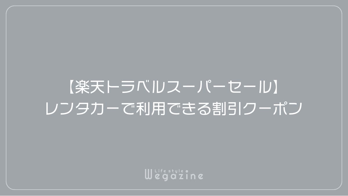 【楽天トラベルスーパーセール】レンタカーで利用できる割引クーポン
