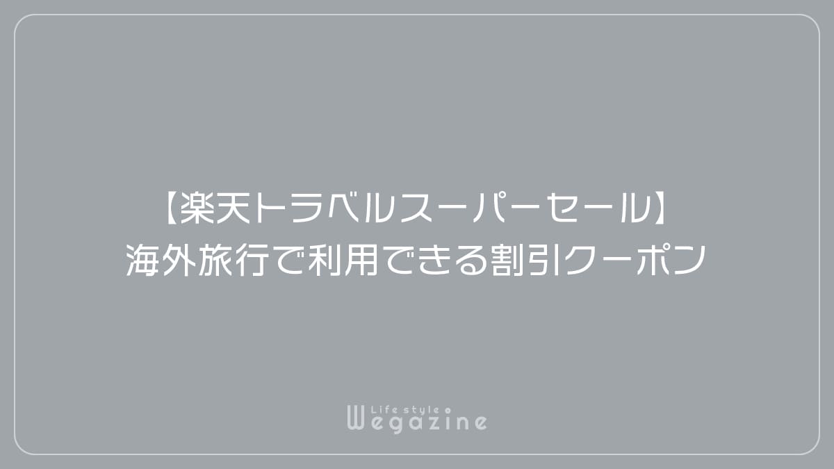 【楽天トラベルスーパーセール】海外旅行で利用できる割引クーポン