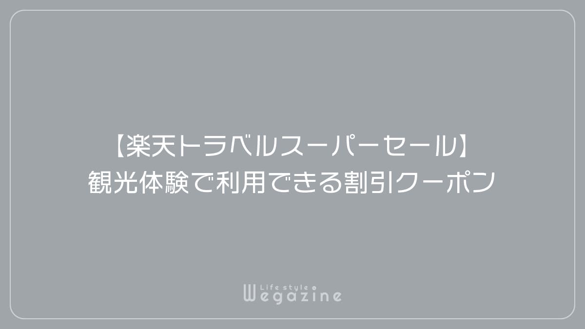 【楽天トラベルスーパーセール】観光体験で利用できる割引クーポン