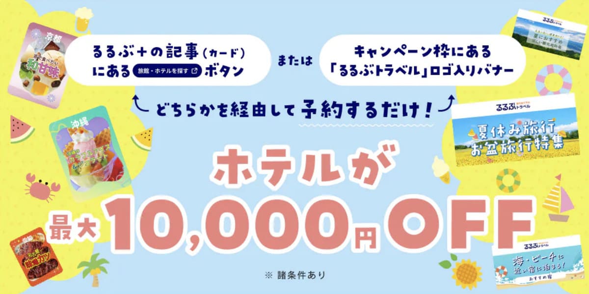 【12月末まで延長】るるぶトラベルのホテル予約が最大10,000円割引キャンペーン