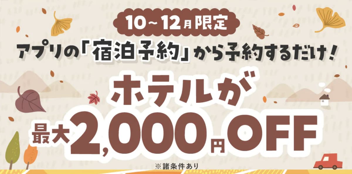 【10〜12月限定】るるぶトラベルのホテル予約が最大2,000円割引キャンペーン