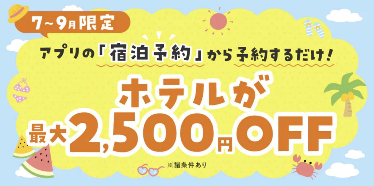 【7〜9月限定】るるぶトラベルのホテル予約が最大2,500円割引キャンペーン