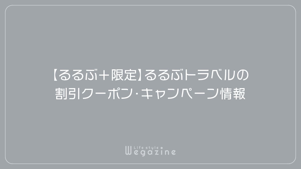 【るるぶ＋限定】るるぶトラベルの割引クーポン・キャンペーン情報