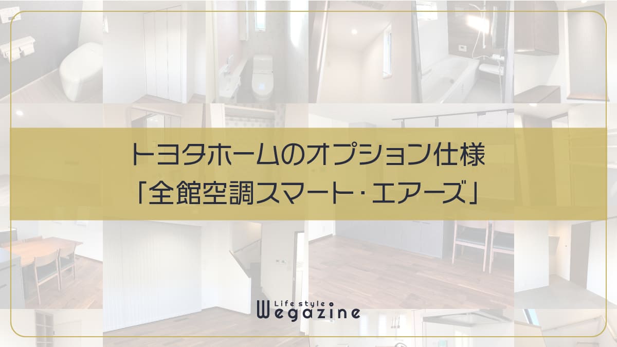 トヨタホームのオプション仕様「全館空調スマート・エアーズ」